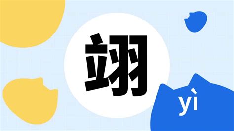 翊五行|翊（汉语文字）